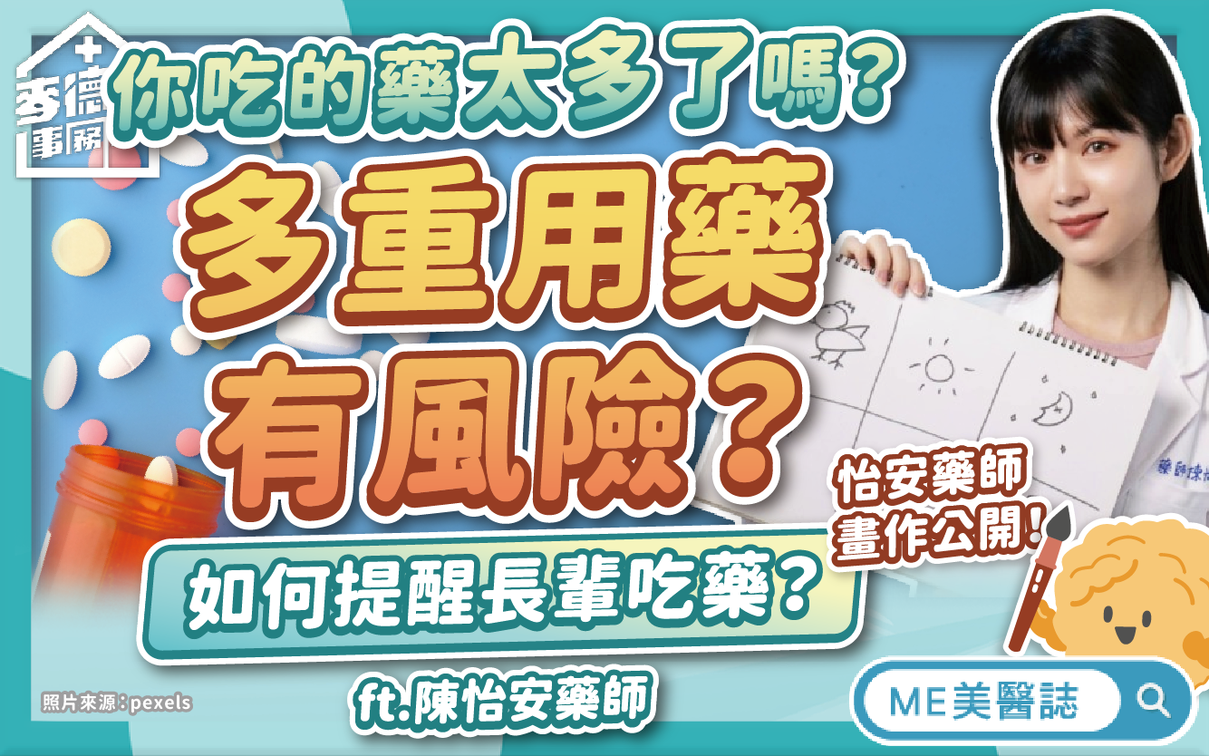 長輩服藥易出錯？老人家「多重用藥」潛藏風險多！這樣提升服藥順從性