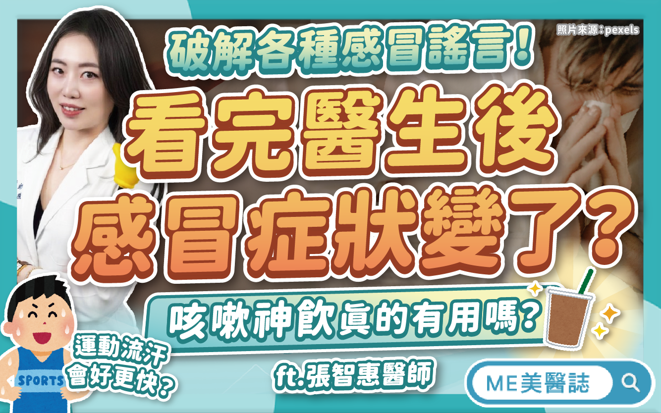 感冒還能運動嗎？咳嗽神飲真的有效？吃抗生素可以更快好？迷思大破解