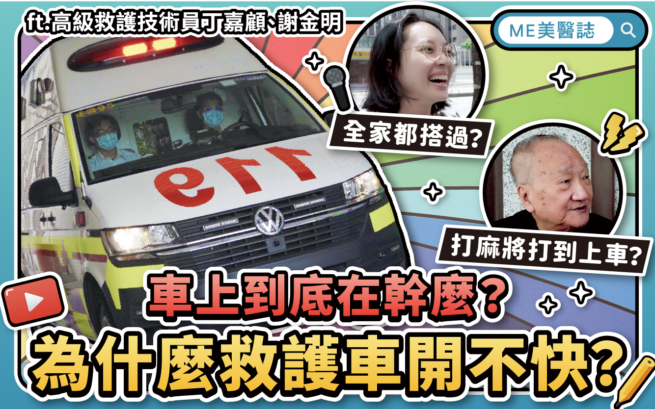 救護車為什麼開不快？街訪阿伯打麻將打到119來載？禮讓救護車這樣做