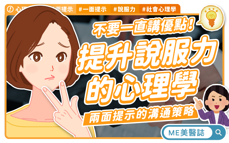 不只講優點！主動坦白缺點的「兩面提示」，認識增加說服力的心理學