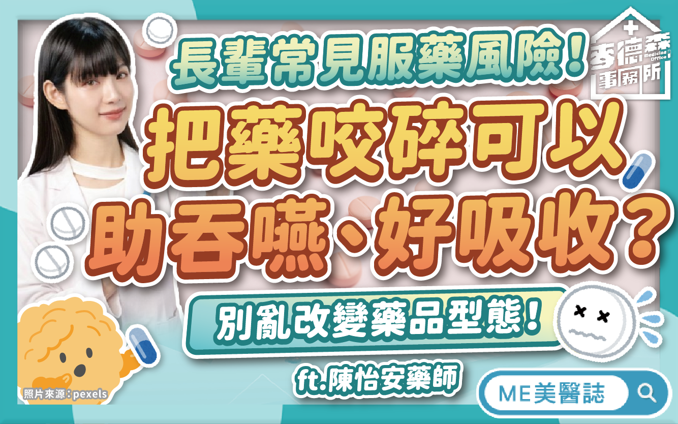 吞嚥困難怎吃藥？用湯匙就能切藥？吃藥能配蜂蜜嗎？破解服藥NG觀念