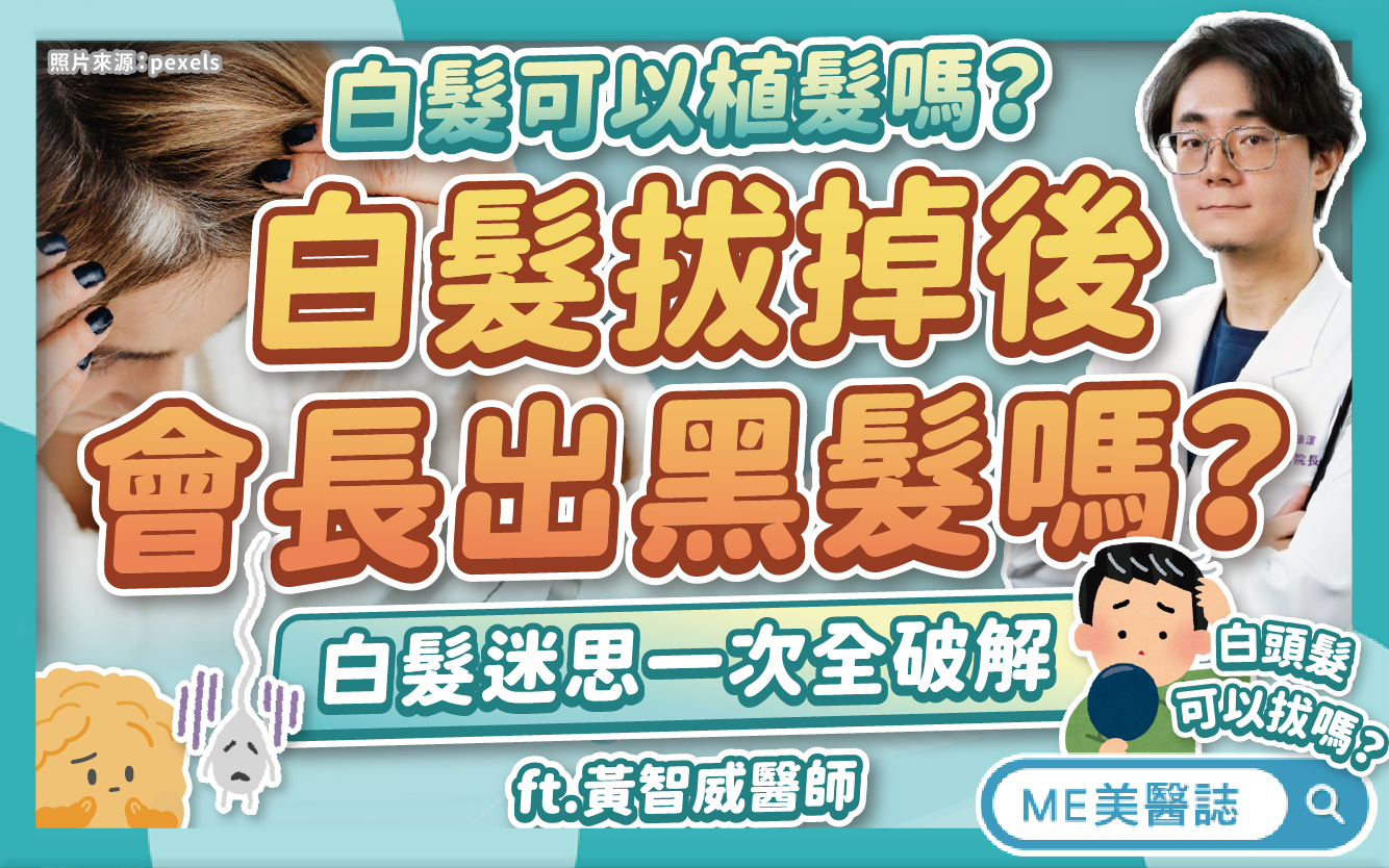 白頭髮拔了會長出黑髮還白髮？白髮比較難植髮？你不知道的白髮冷知識