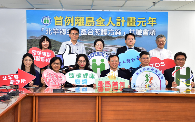 全民健保偏鄉全人整合照護方案，打造北竿鄉的零距離健康環境