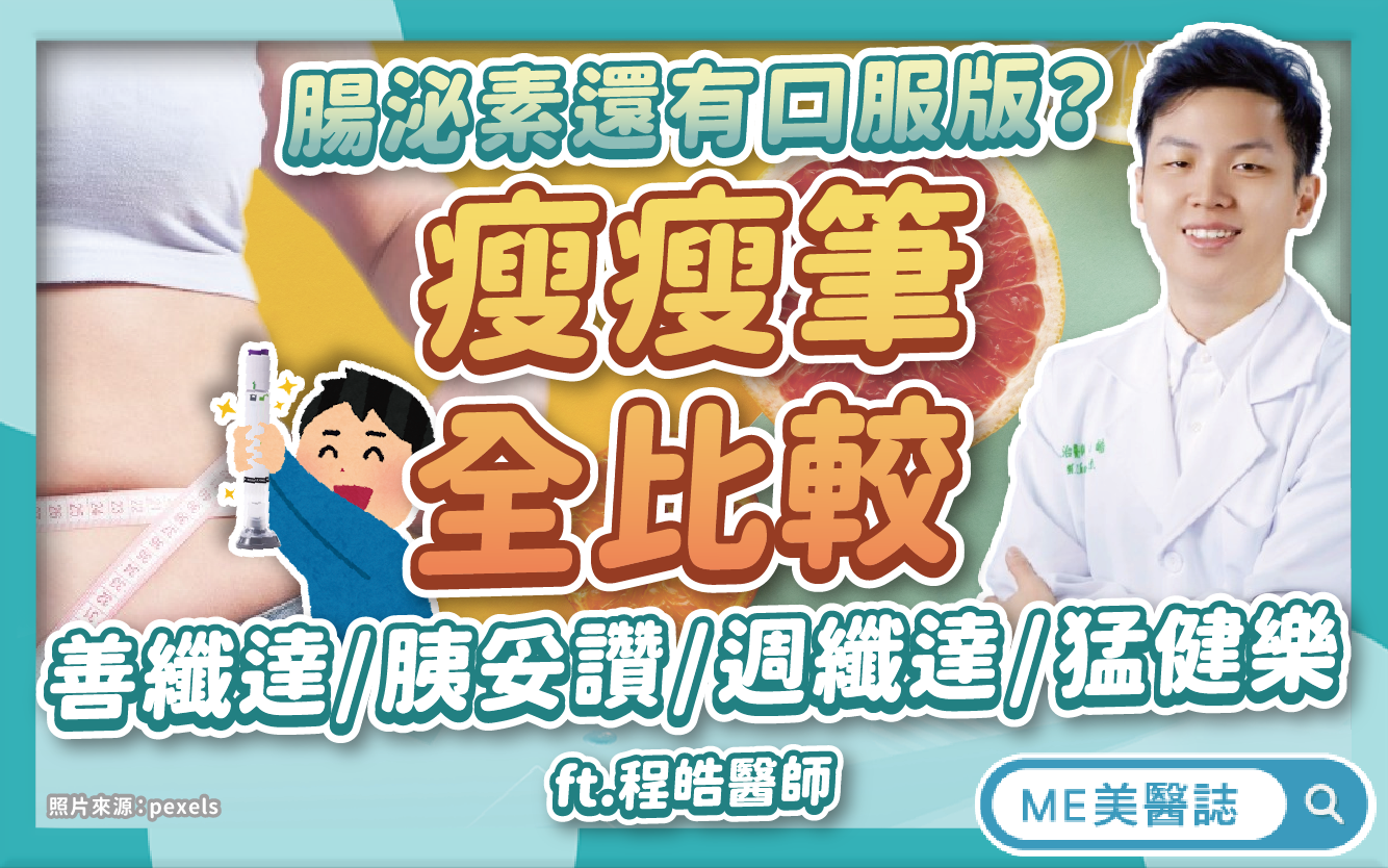 瘦瘦針詳解，猛健樂、胰妥讚、週纖達全比較！瘦瘦筆成份、副作用揭密