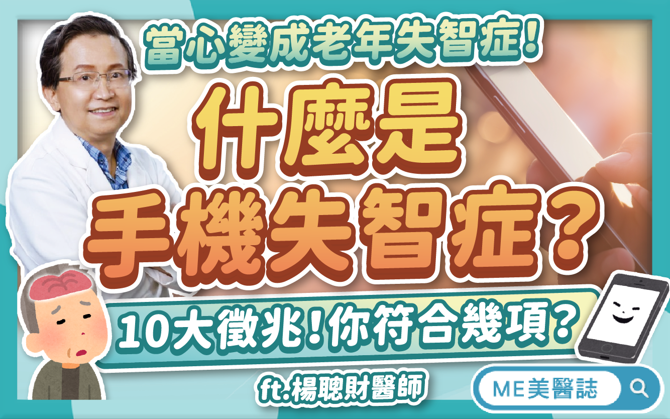 數位失智潮？過度依賴手機，當心「手機失智症」！日常鍛鍊認知功能