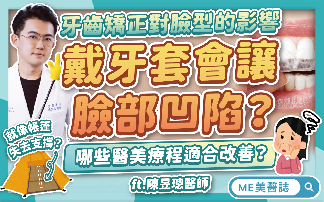 牙套臉會恢復嗎？為什麼做牙齒矯正臉頰會凹陷？分析適合牙套臉的醫美
