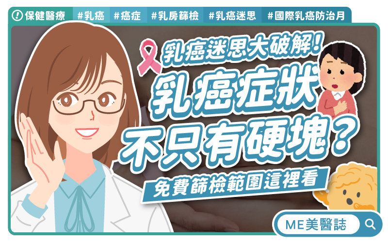 乳癌症狀不只有硬塊？預防乳癌要少喝豆漿？乳癌迷思大破解！記得做免費篩檢