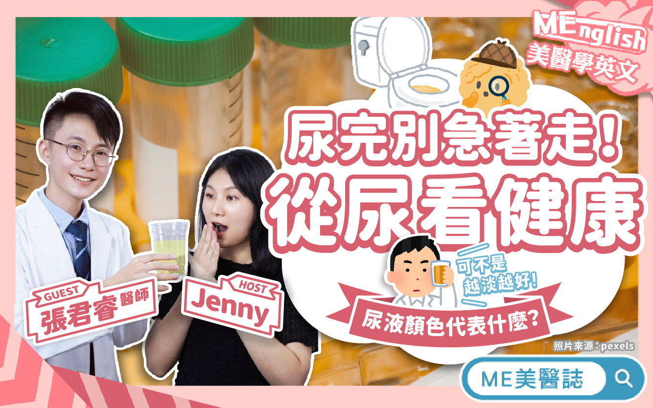 尿尿顏色看端倪！深黃尿、透明尿不一定健康？尿液檢查檢測項目大公開