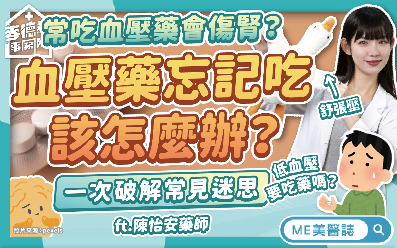 高血壓忘記吃藥怎麼辦？常吃會傷腎？低血壓要吃藥嗎？破解血壓藥迷思