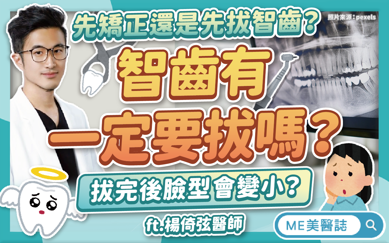 智齒一定要拔嗎？幾歲拔牙比較好？阻生齒有風險？常見智齒問題合輯！