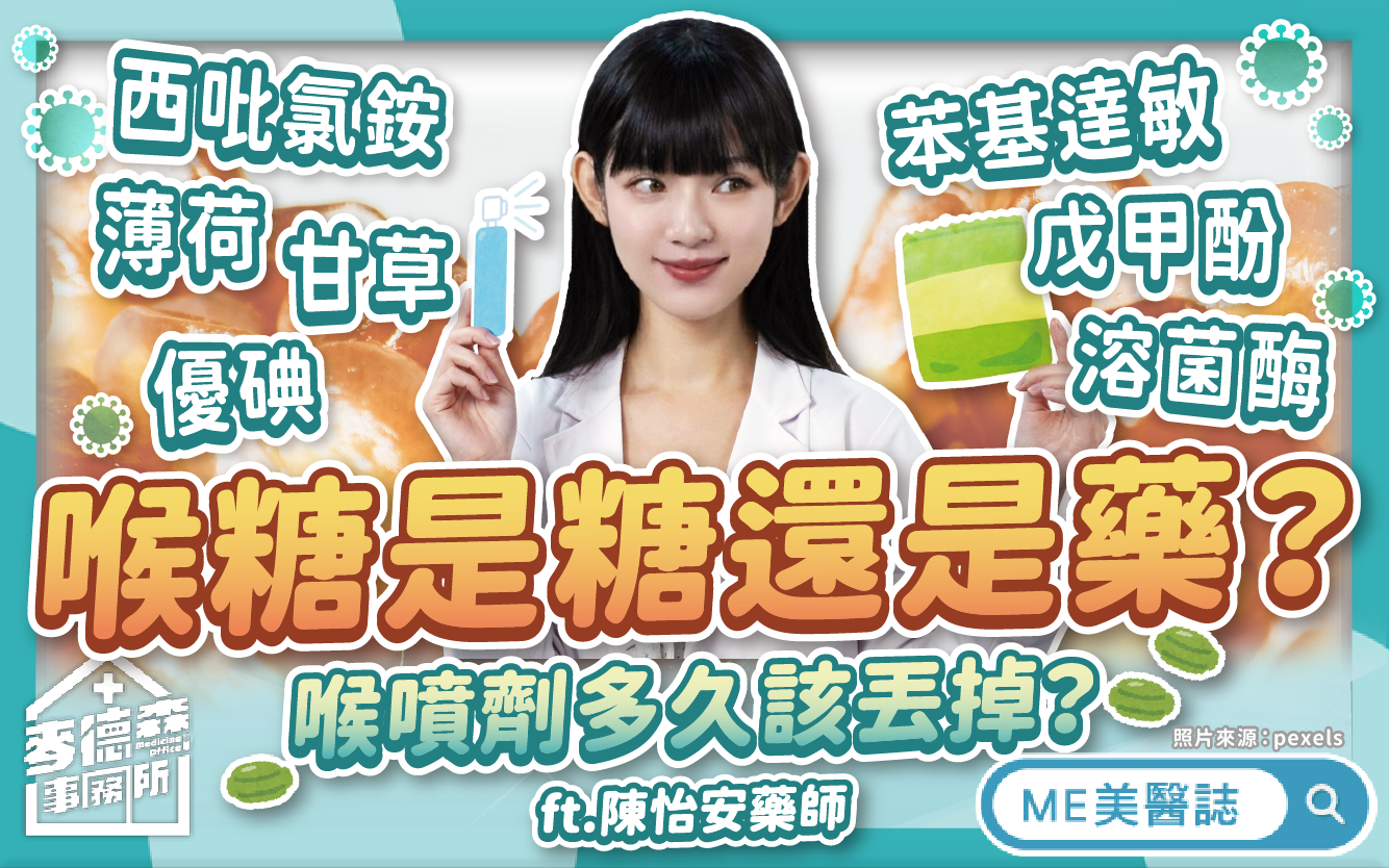 喉糖是糖還是藥？喉噴劑多久該丟棄？換季喉嚨痛？必看喉糖成份解析！