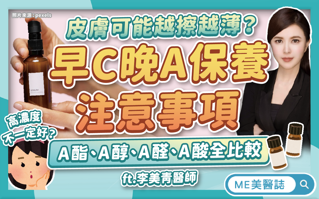 早C晚A保養注意事項！皮膚會越擦越薄？維他命C可以和酸類一起用嗎？