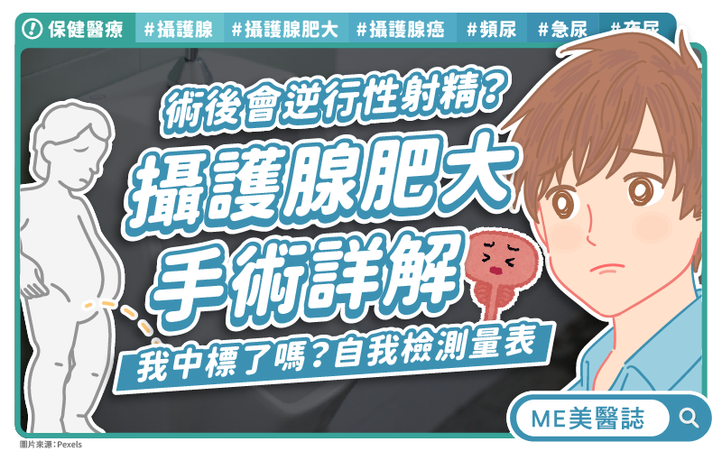 攝護腺肥大常見手術詳解！費用、健保、副作用一次報給你知
