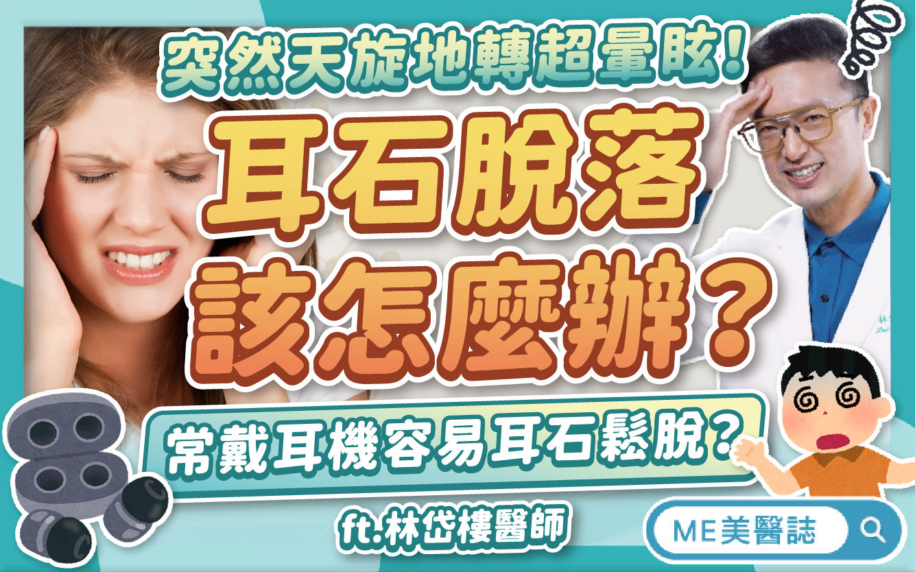 耳石脫落怎麼辦？會自己好嗎？常戴耳機可能耳石鬆脫？耳石復位5步驟