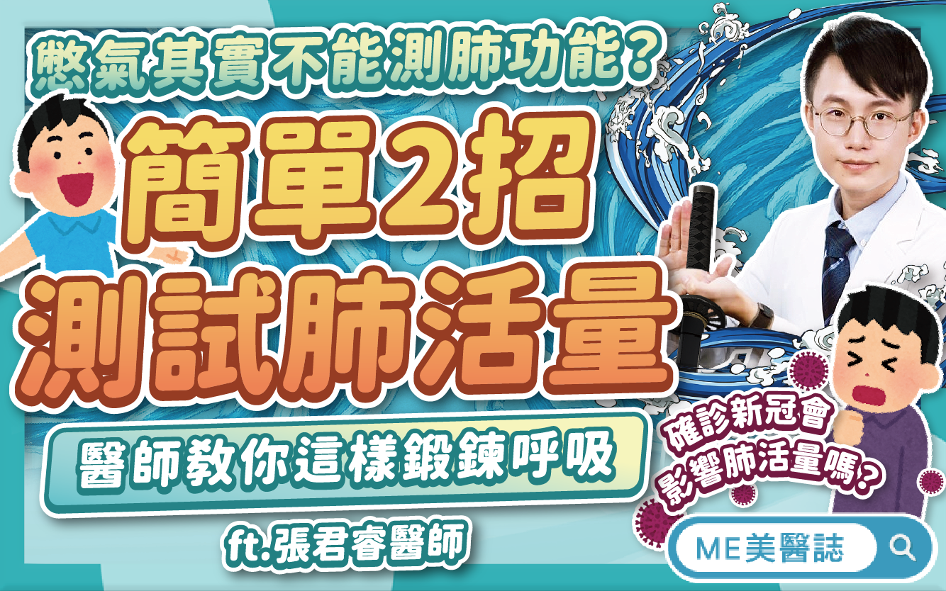 肺活量簡易測試！你的呼吸可能「不完全」？確診新冠會影響肺功能嗎？