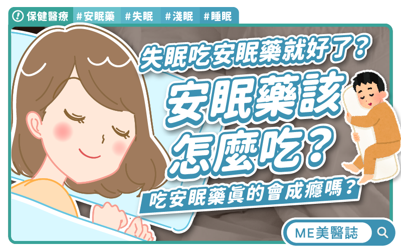 安眠藥會成癮嗎?擔心過量別擅自減藥!失眠淺眠注意「這時」吃!
