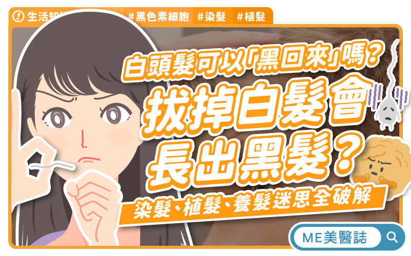 白頭髮拔掉會長出黑髮嗎?白髮可以植髮?保護黑色素的飲食 白頭髮拔掉會長出黑髮嗎?白髮可以植髮?保護黑色素的飲食
