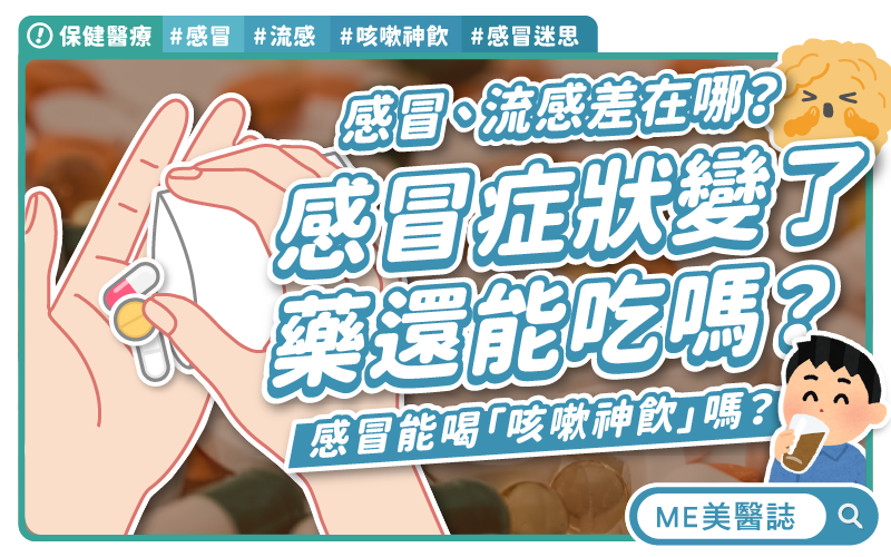 感冒喝「咳嗽神飲」真的有效嗎?看完醫生後感冒症狀變了怎麼辦?感冒、流感小知識 感冒喝「咳嗽神飲」真的有效嗎?看完醫生後感冒症狀變了怎麼辦?感冒、流感小知識