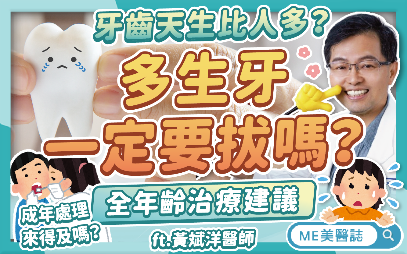 多生牙幾歲拔最好？成年了還能治療嗎？多生齒好發位置、潛藏危害詳解