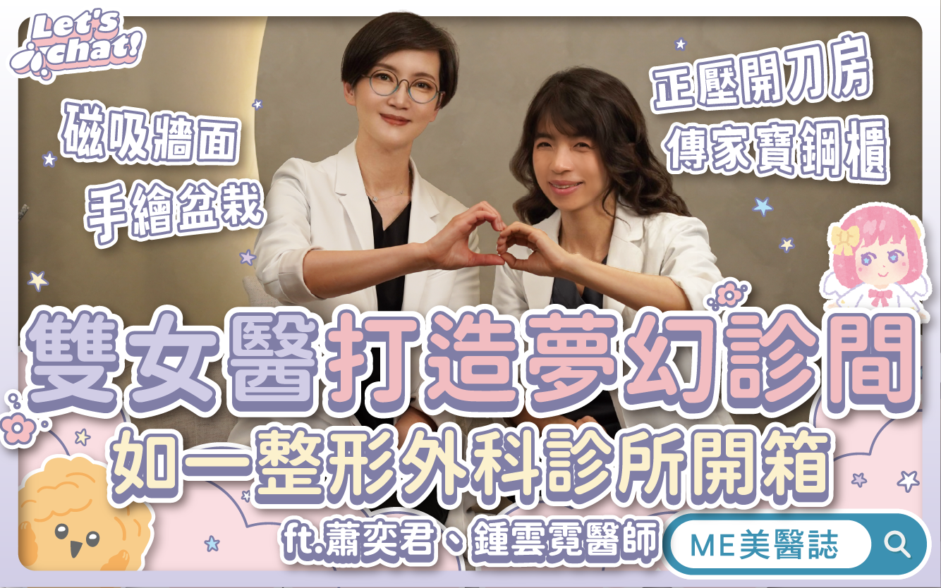 隆乳痔瘡雙女醫共創夢幻診間，如一整形外科診所開箱！揭密正壓開刀房