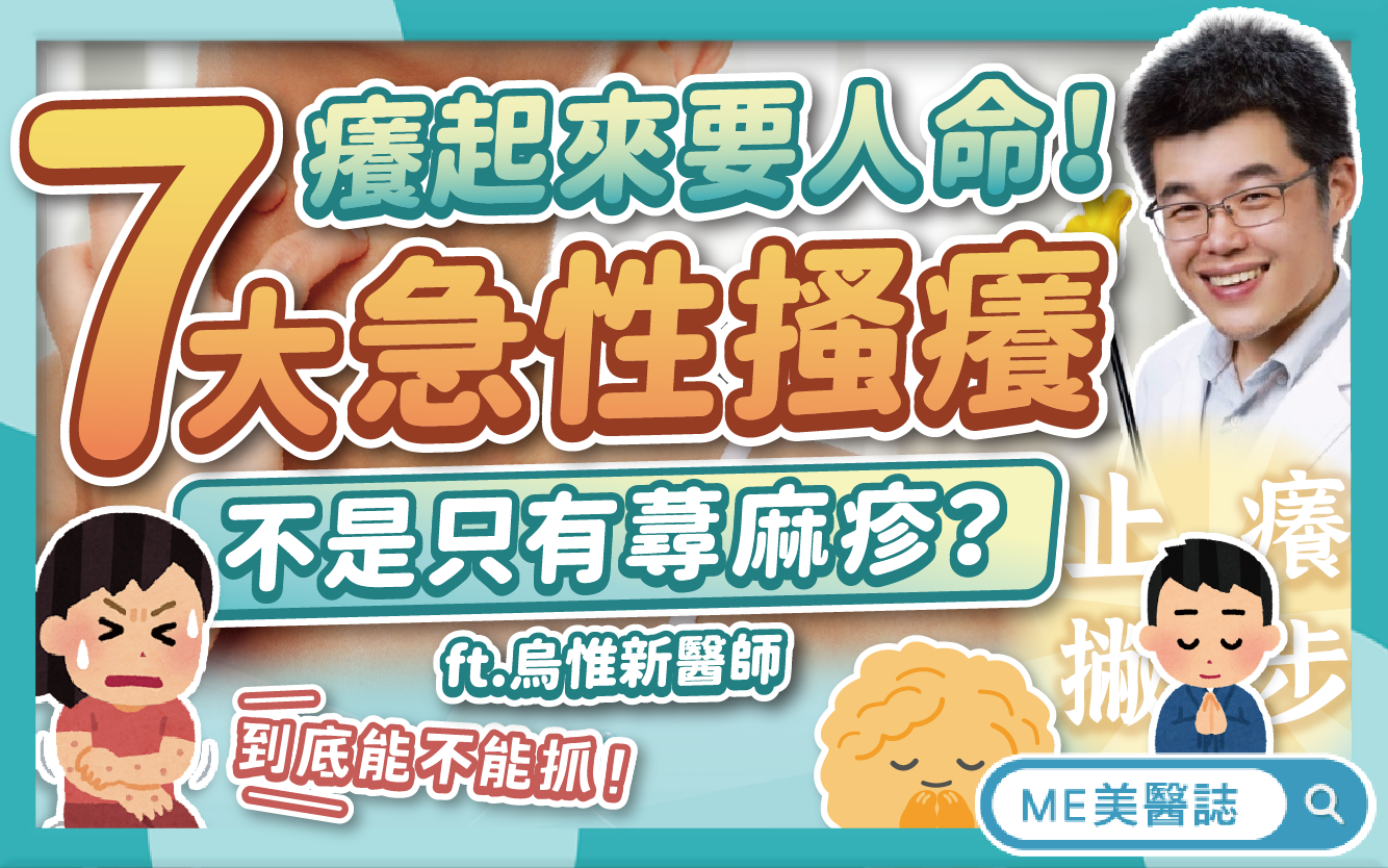 突然「皮在癢」到底是蕁麻疹、濕疹還是皮膚炎？別抓！日常止癢這樣做