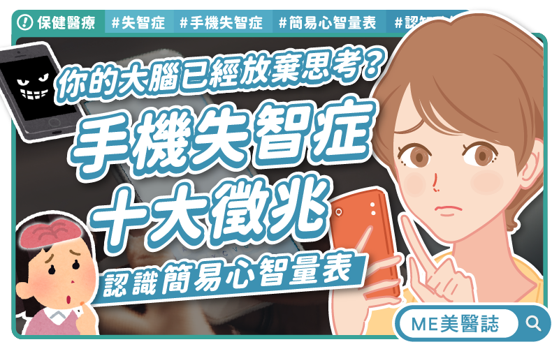 手機失智症十大徵兆!「簡易心智量表」測驗你的認知功能 手機失智症十大徵兆!「簡易心智量表」測驗你的認知功能