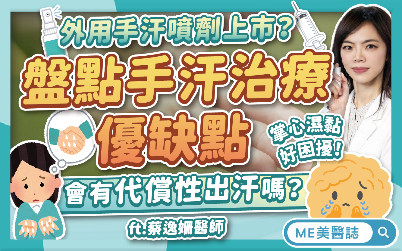 手汗人福音！睡前塗抹就能幫助止汗？手汗治療一定都會有「代償」嗎？