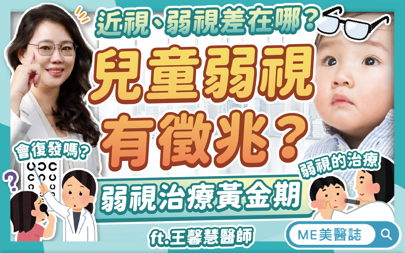 弱視幾歲前要治療？弱視和近視不一樣？兒童弱視要注意「這些徵兆」！