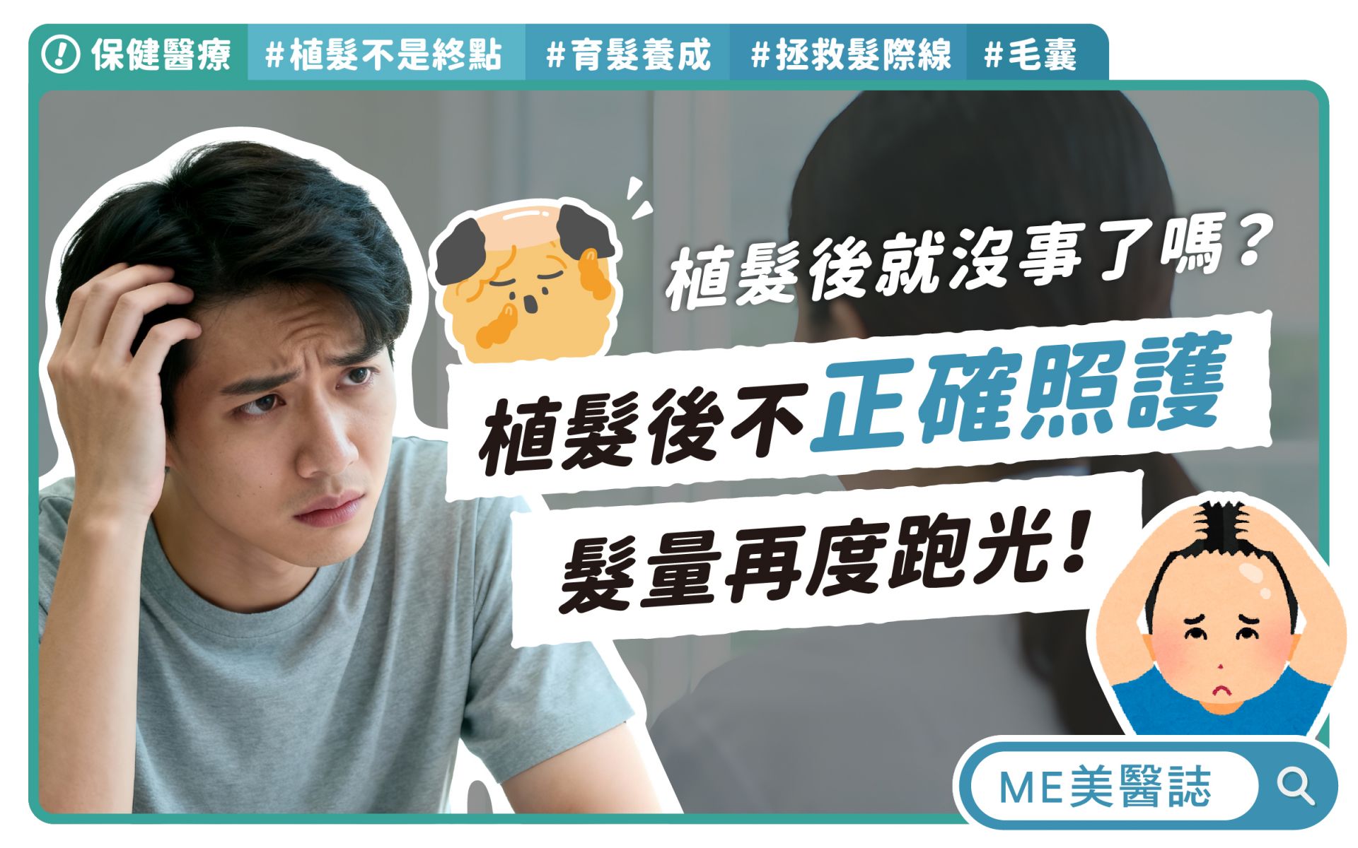 植髮手術後這樣保養毛囊！大量掉髮正常嗎？植髮後的育髮關鍵3階段