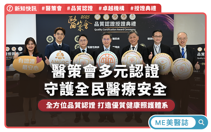 醫策會2025年全方位品質認證,深化品質守護全民醫療安全 醫策會2025年全方位品質認證,深化品質守護全民醫療安全