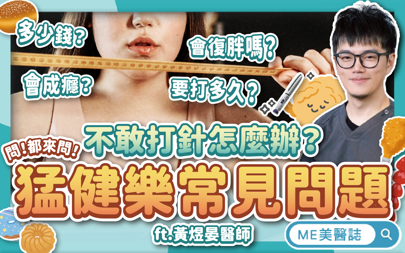 瘦瘦針常見問題!猛健樂價錢?副作用?要打多久?超詳實瘦瘦筆大哉問