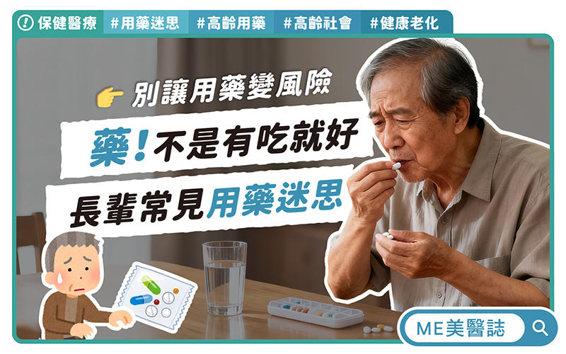 藥多易出錯！長輩「多重用藥」風險高！老是忘記吃藥怎麼辦？