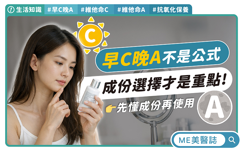 早C晚A這三種膚質超適合！公式型保養不管用？皮膚科醫師教你完整新手指南