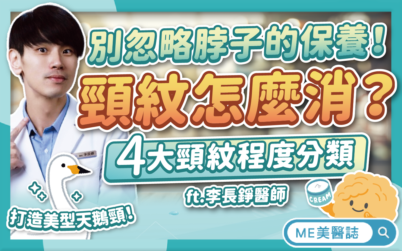 頸紋該怎麼消？別忽略脖子的保養！4大脖紋程度分類，打造美型天鵝頸