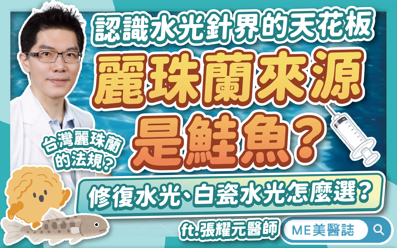 韓國醫美「麗珠蘭」的成份是鮭魚？修復水光、白瓷水光適合族群這樣挑
