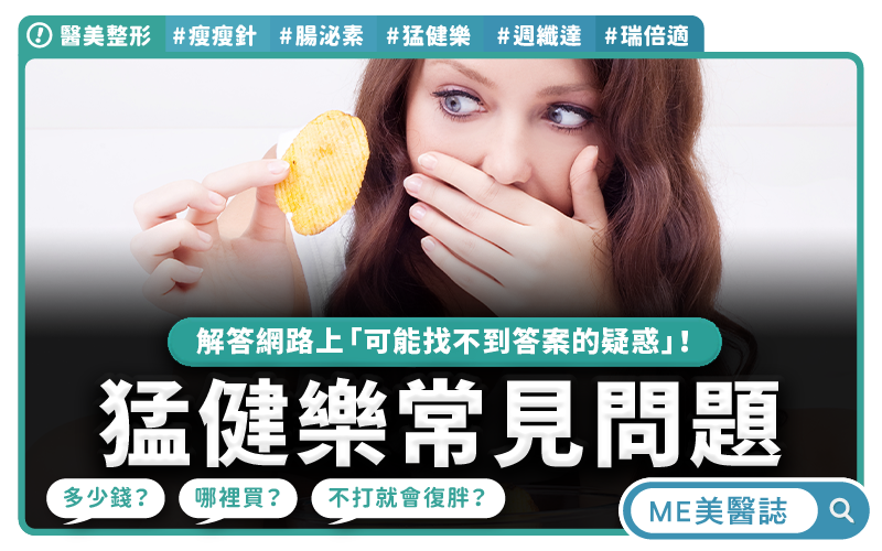 猛健樂常見問題合輯：多少錢、哪裡買、有副作用嗎？