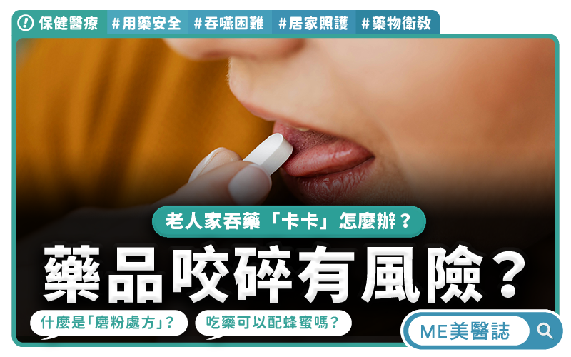 老人家吞藥「卡卡」怎麼辦？藥品磨粉、切半有風險？5大長輩吃藥常見問題