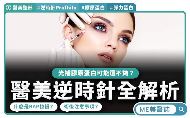 Y醫美填補新選擇，逆時針Profhilo全解析！膠原蛋白、彈力蛋白差在哪？