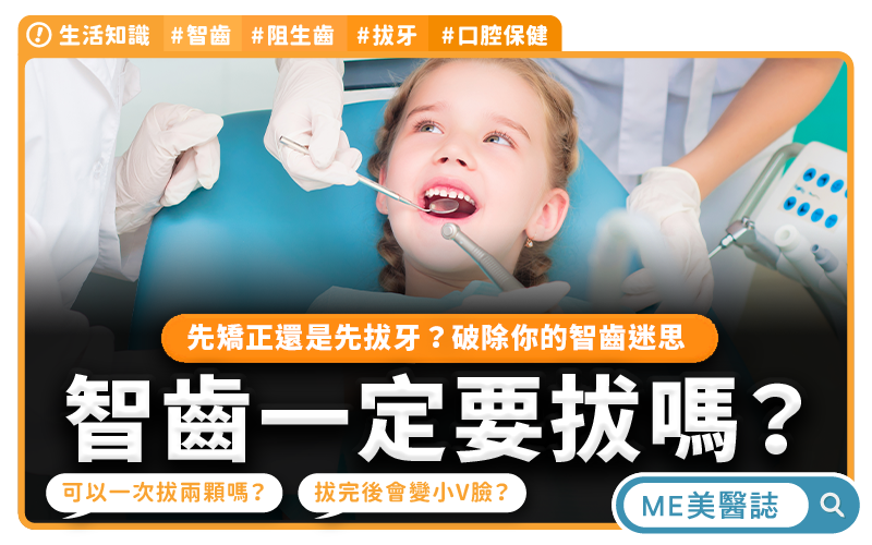 智齒一定要拔嗎?破除你的智齒迷思