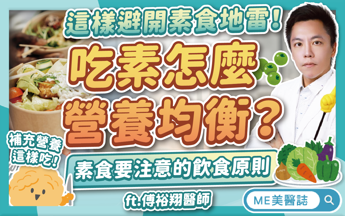吃素如何保持營養均衡？素食者也能吃無麩質飲食？蔬食主義的飲食原則