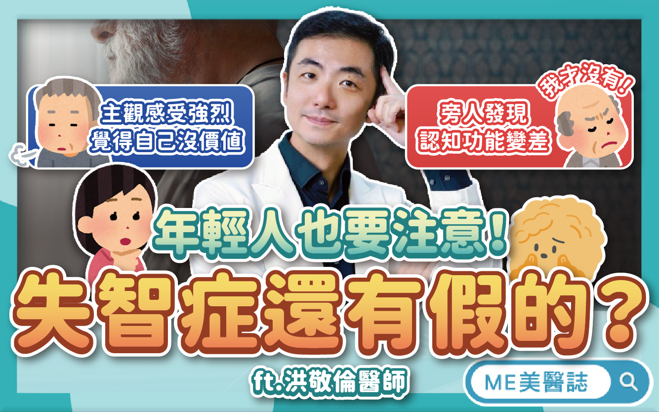 假性失智就是老年憂鬱症？年輕人也要注意？這樣分辨「真假失智」差別