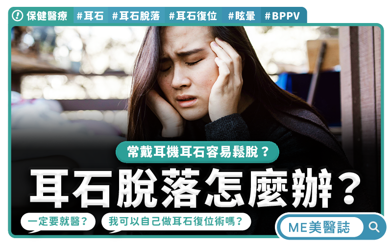 耳石脫落怎麼辦？會自己好嗎？耳石復位術這樣做！戴耳機會耳石鬆脫？