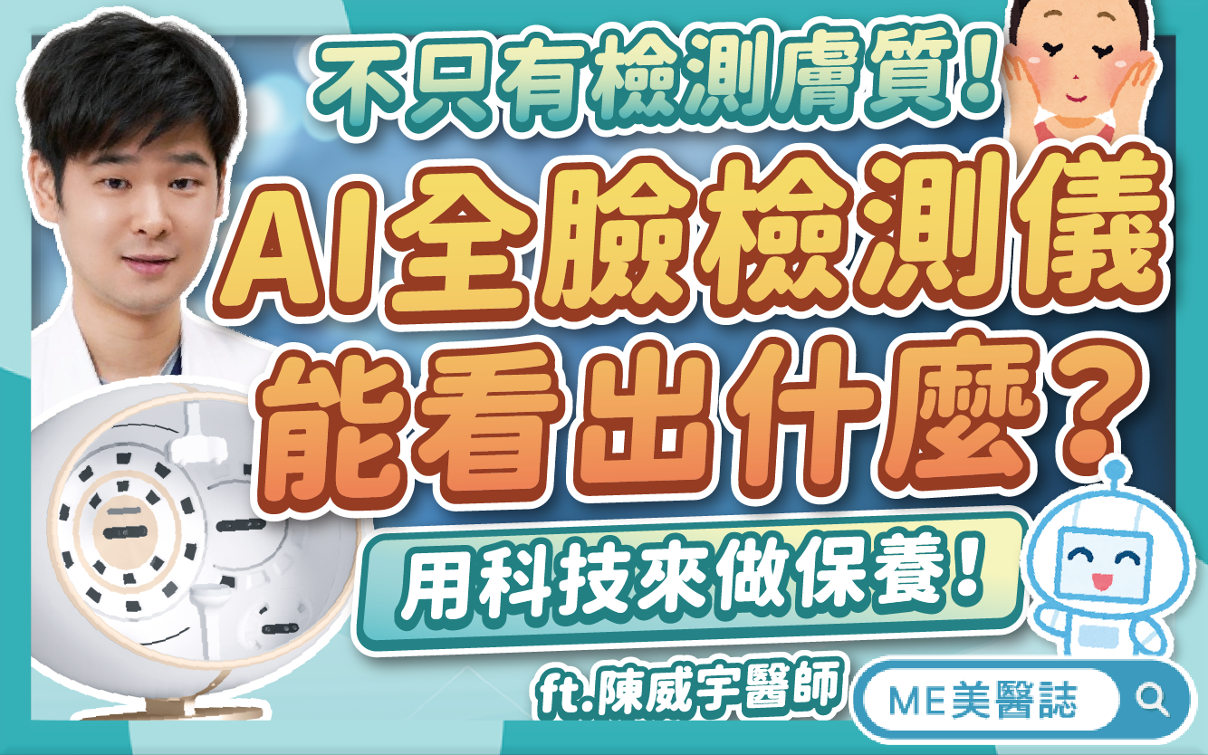 AI全臉檢測，保養對策更精準！膚質分析+結構掃描，開啟智慧醫美時代