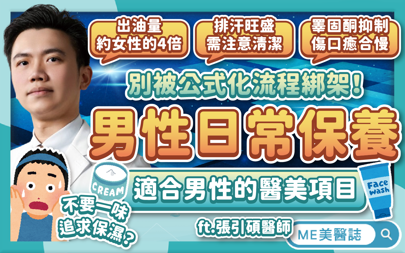 男生肌膚保養4大原則，這樣做擺脫油光痘痘肌！盤點男性熱門醫美療程