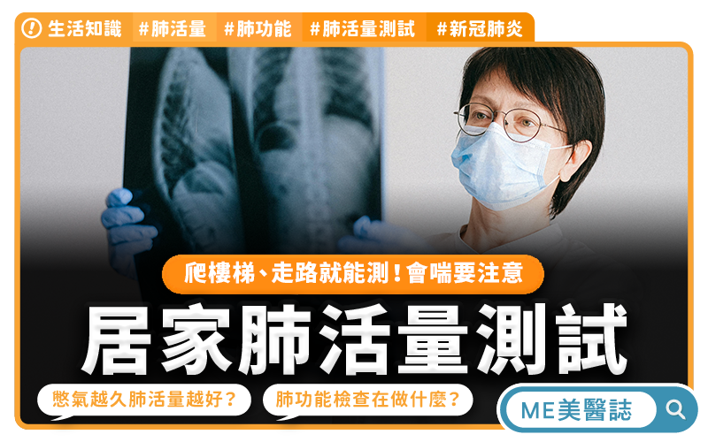 肺活量簡易測試！憋氣越久不代表肺活量越好？鍛鍊肺功能有4招