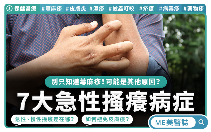 這「7 種原因」才是癢不停的元兇,戒海鮮可能沒用?止癢別用錯方法,皮膚科醫師分享自我照護指南!