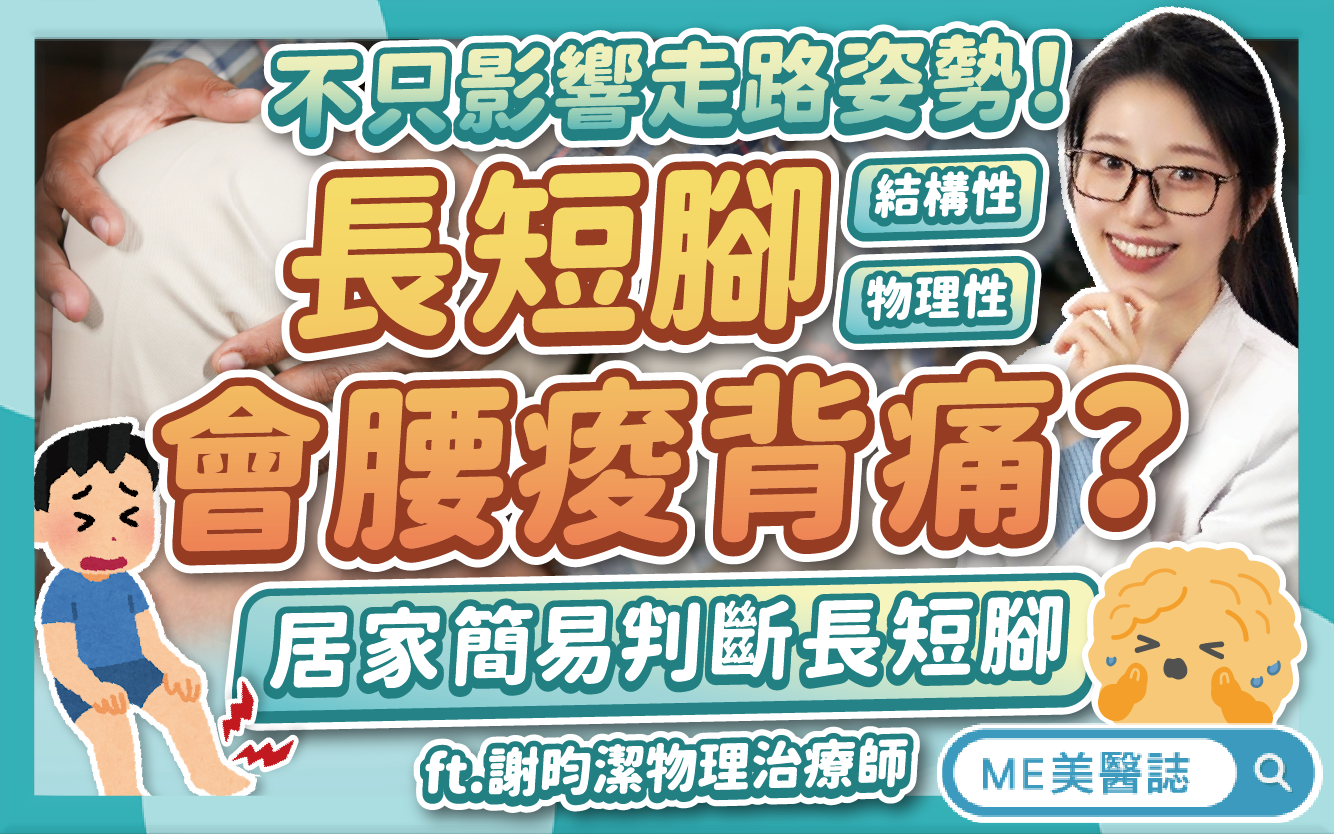 長短腳不只影響走路姿勢，還可能會腰痠背痛？居家長短腳簡易測量法！