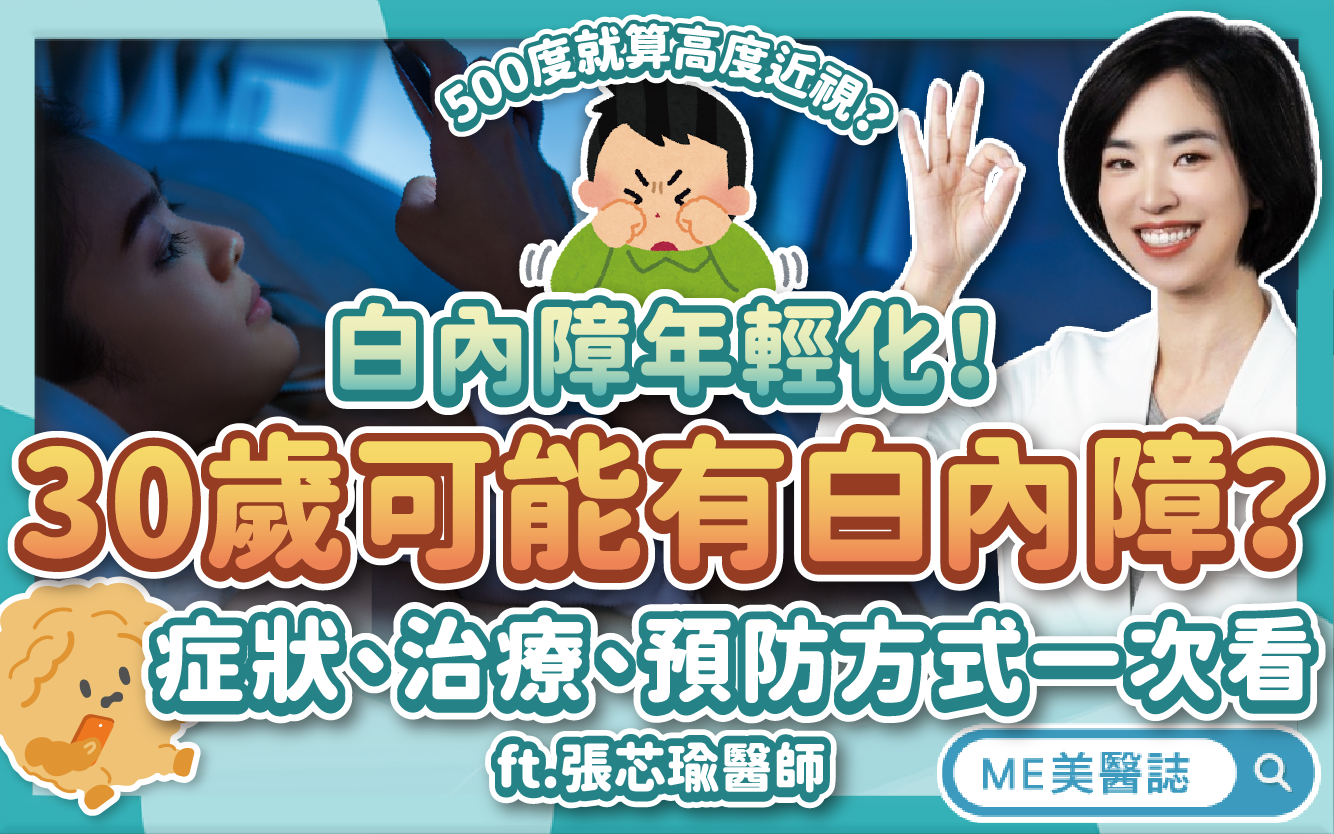 30歲會得白內障？近視500度就要注意！白內障4症狀，一定要手術嗎？