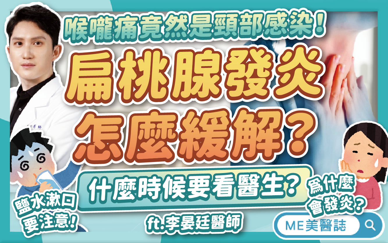 扁桃腺發炎怎麼辦？睡覺休息為何變嚴重？會自己好嗎？緩解不適這樣做