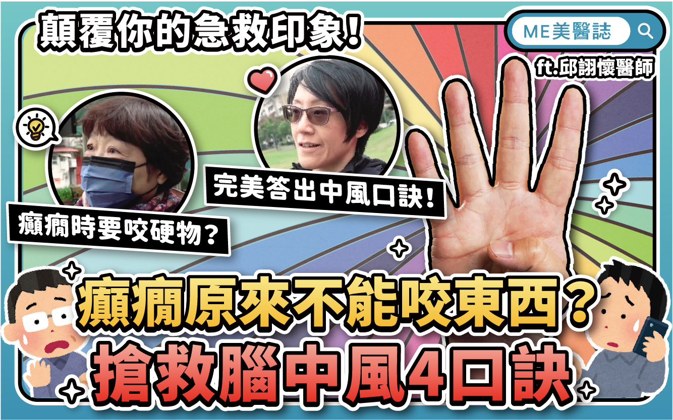 腦中風「救命關鍵」千萬別漏！癲癇原來不能咬東西？顛覆你的急救印象